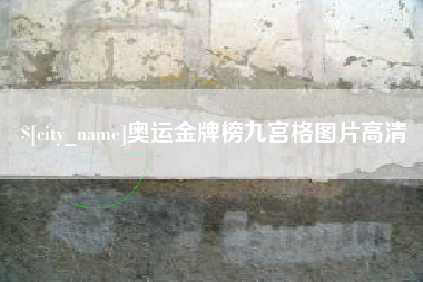 清远奥运金牌榜九宫格图片高清