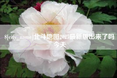 清远北斗地图2025最新版出来了吗今天