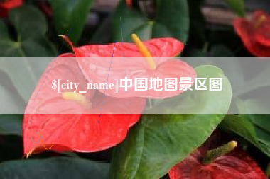 清远中国地图景区图