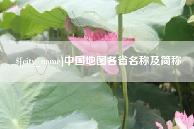 清远中国地图各省名称及简称