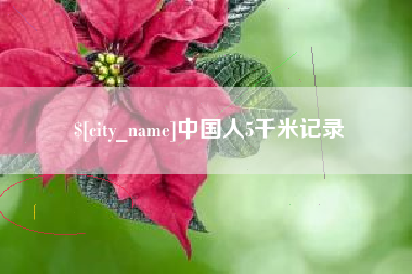清远中国人5千米记录
