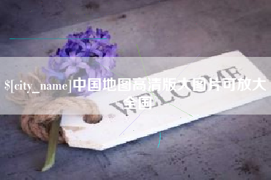 清远中国地图高清版大图片可放大 全国