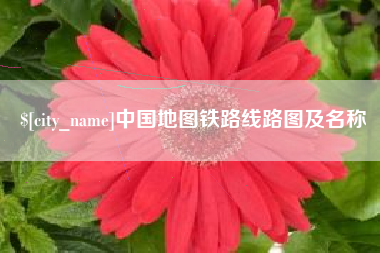 清远中国地图铁路线路图及名称