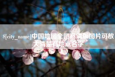 清远中国地图全图高清版图片可放大清楚有地点名字