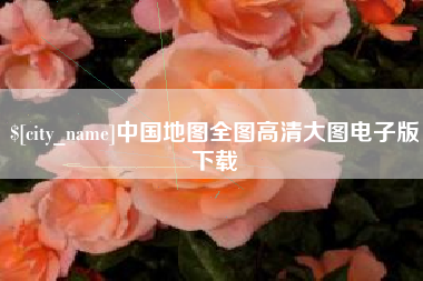 清远中国地图全图高清大图电子版下载