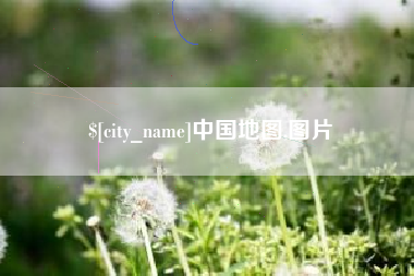 清远中国地图,图片
