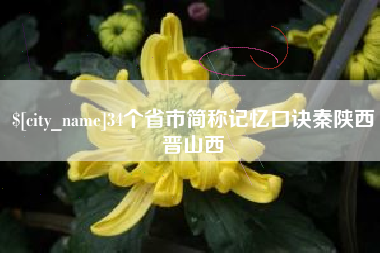 清远34个省市简称记忆口诀秦陕西晋山西