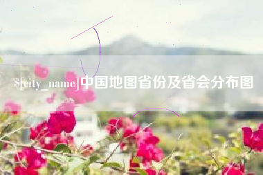 清远中国地图省份及省会分布图