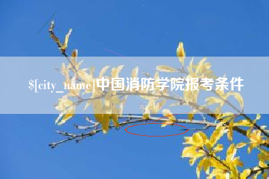 清远中国消防学院报考条件