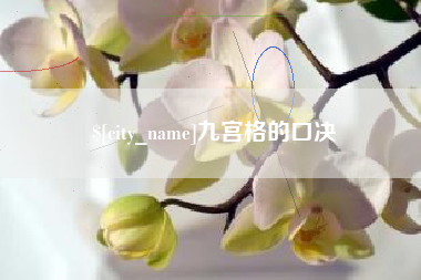 清远九宫格的口决