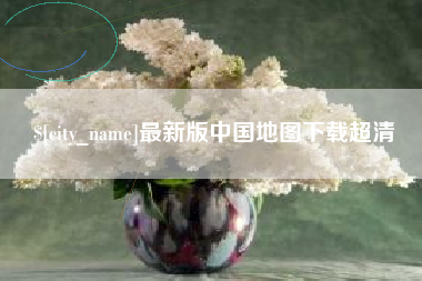 清远最新版中国地图下载超清