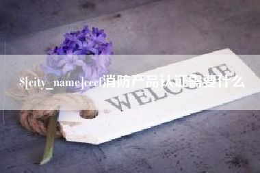 清远cccf消防产品认证需要什么