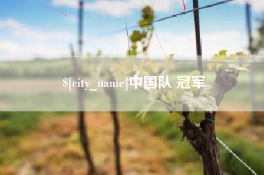 清远中国队 冠军