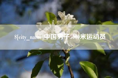 清远中国男子5000米运动员