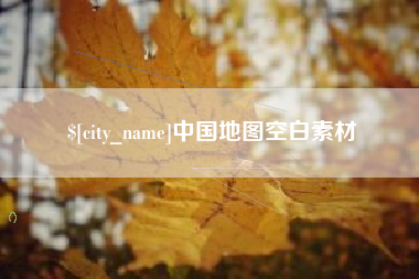 清远中国地图空白素材