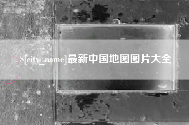 清远最新中国地图图片大全