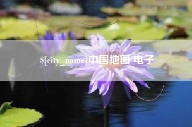 清远中国地图 电子