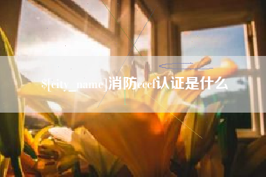 清远消防cccf认证是什么