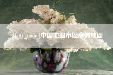 清远中国地图市区高清地图