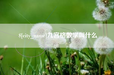 清远九宫格数学叫什么