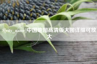 清远中国地图高清版大图详细可放大