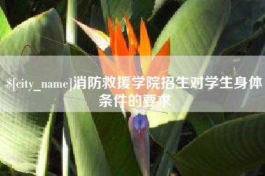清远消防救援学院招生对学生身体条件的要求