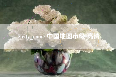 清远中国地图市级 高清