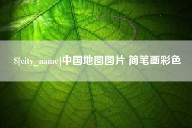 清远中国地图图片 简笔画彩色