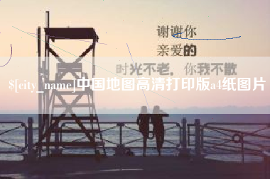 清远中国地图高清打印版a4纸图片