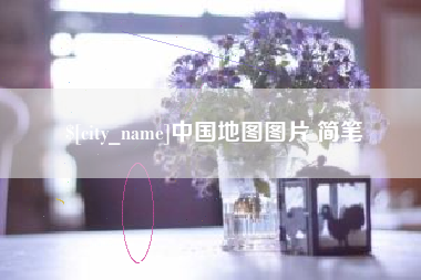 清远中国地图图片 简笔