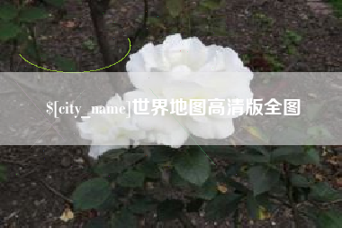 清远世界地图高清版全图