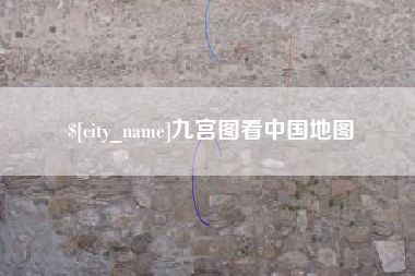 清远九宫图看中国地图