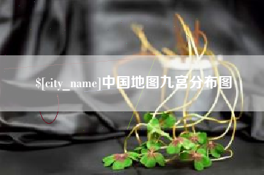 清远中国地图九宫分布图
