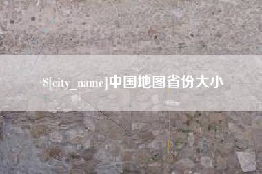 清远中国地图省份大小