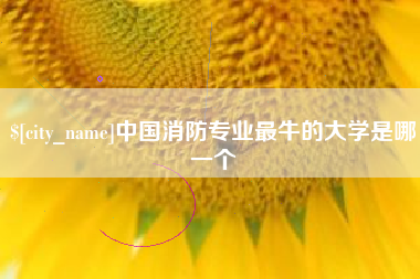 清远中国消防专业最牛的大学是哪一个