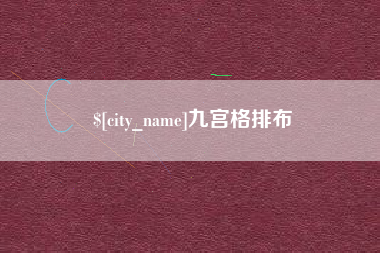 清远九宫格排布