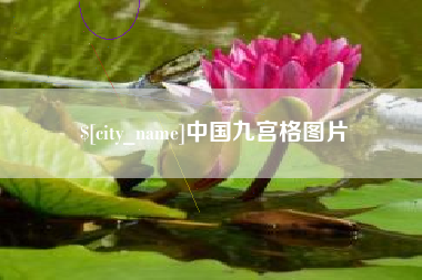 清远中国九宫格图片