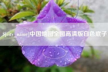 清远中国地图全图高清版白色底子