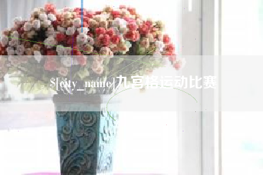 清远九宫格运动比赛