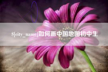 清远如何画中国地图初中生