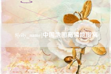 清远中国地图高清地图窝
