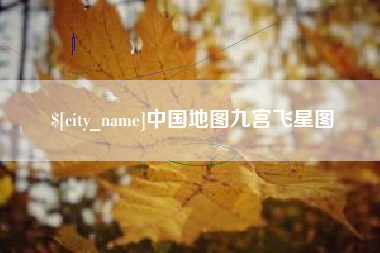 清远中国地图九宫飞星图