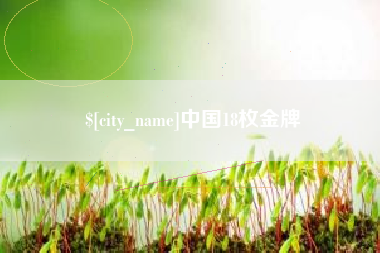 清远中国18枚金牌