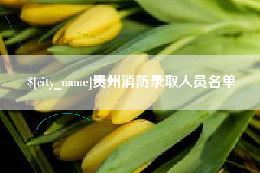 清远贵州消防录取人员名单
