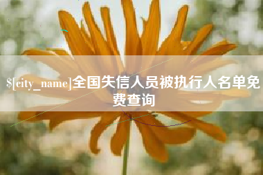清远全国失信人员被执行人名单免费查询