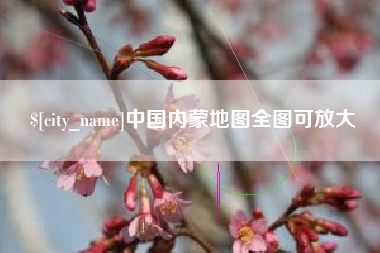 清远中国内蒙地图全图可放大