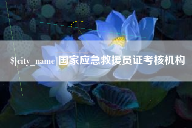 清远国家应急救援员证考核机构