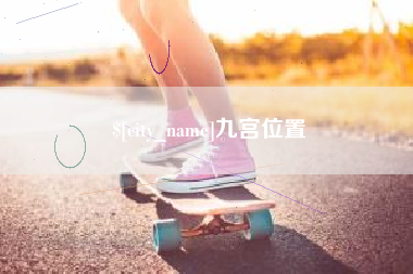 清远九宫位置