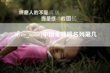 清远中国金牌榜名列第几