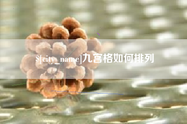 清远九宫格如何排列